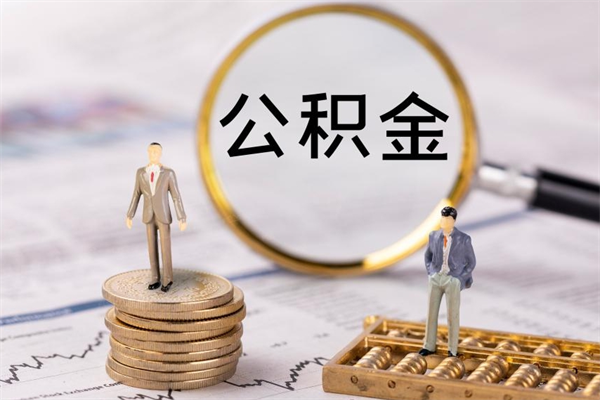 承德帮提公积金资料（帮提住房公积金吗）