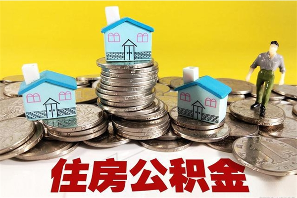 承德离职证明怎么取住房公积金（离职证明拿公积金）