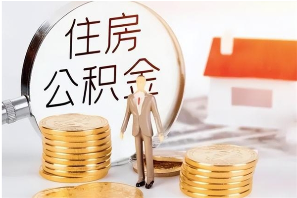 承德负债可以取公积金吗（负债公积金可以贷款买房吗?）