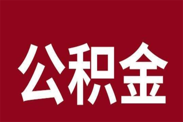 承德离职公积金的钱怎么取出来（离职怎么取公积金里的钱）