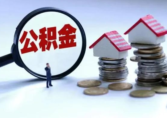 承德离职了怎么取公积金（离职了怎么提取住房公积金的钱）