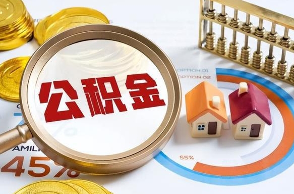 承德市住房公积金怎么取（市管公积金购房提取）