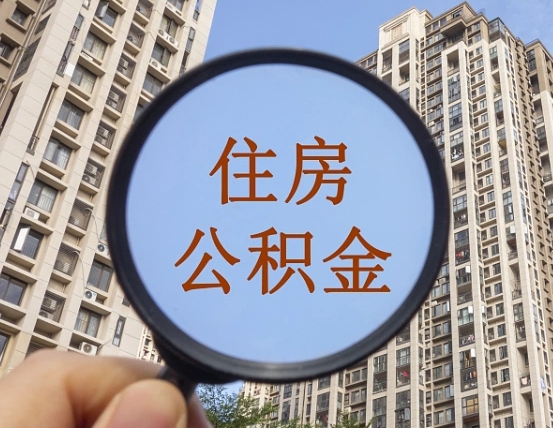 承德代取个人住房公积金（代取公积金怎么取）