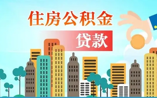 承德公积金离职取条件（住房公积金提取条件离职怎么提取）