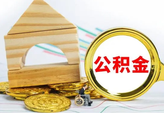 承德离职公积金怎么取出来（离职公积金如何取出来）