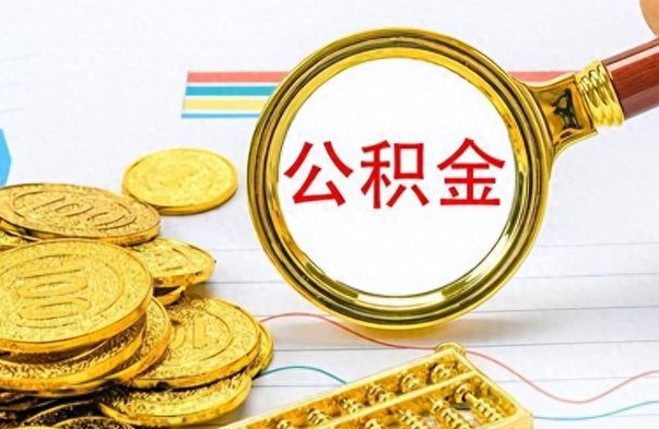 承德公积金怎么取（咋样取公积金）